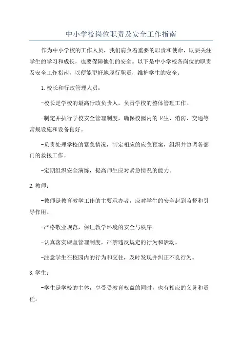 中小学校岗位职责及安全工作指南