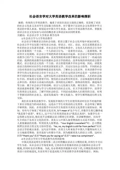 社会语言学对大学英语教学改革的影响探析