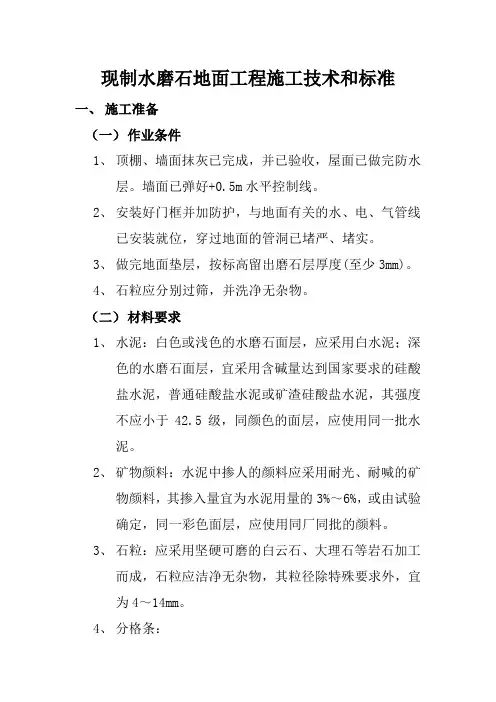 现制水磨石地面工程施工技术和标准