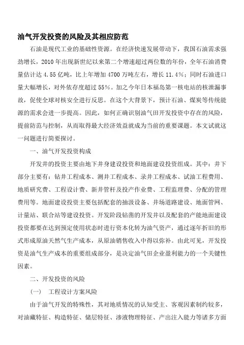 油气开发投资的风险及其相应防范-精选文档