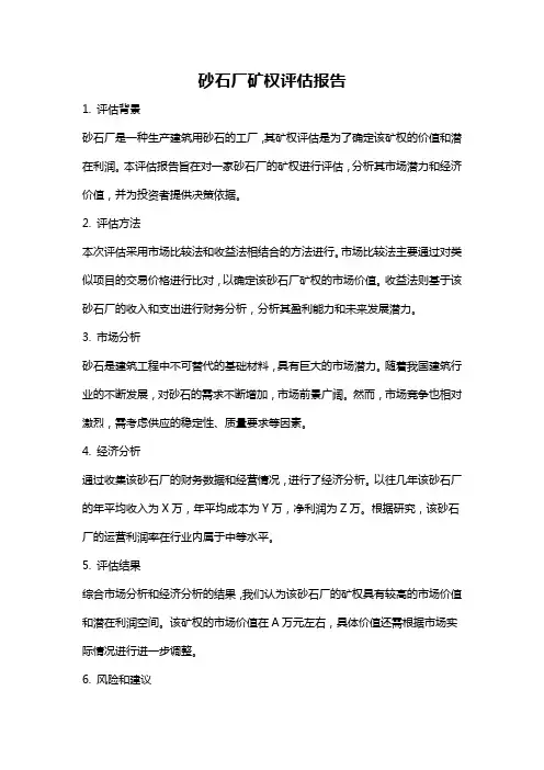 砂石厂矿权评估报告