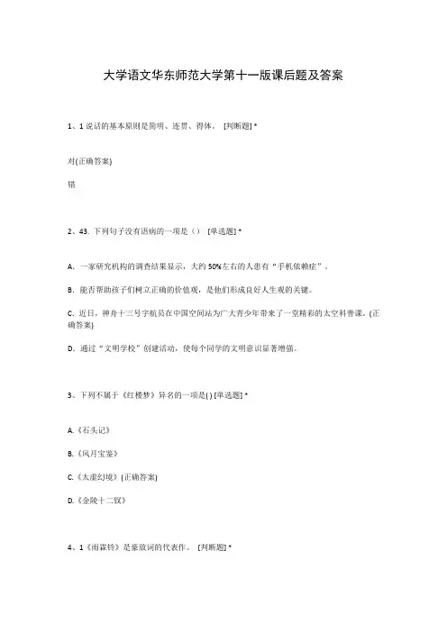 大学语文华东师范大学第十一版课后题及答案