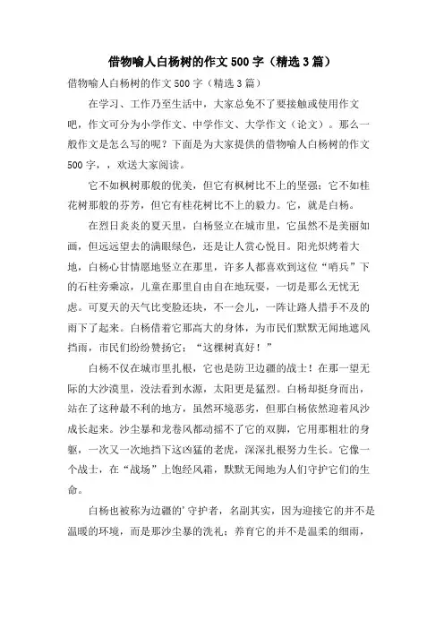 借物喻人白杨树的作文500字(3篇)