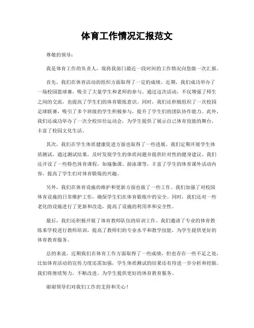 体育工作情况汇报范文
