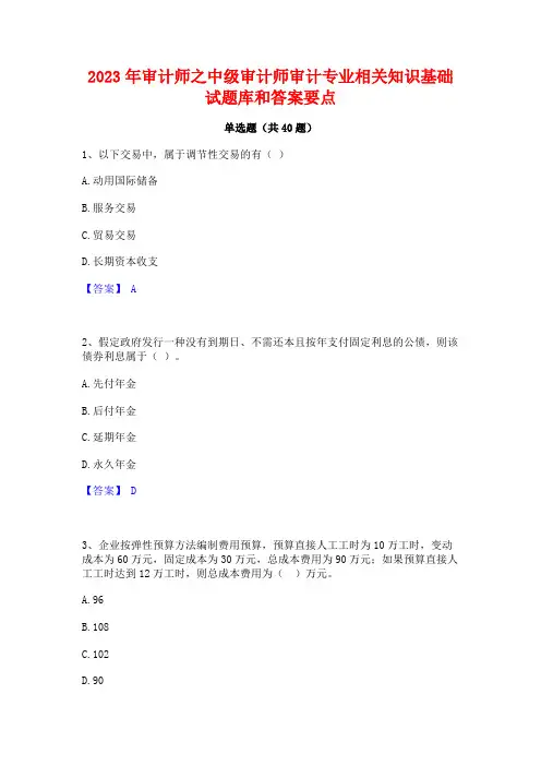 2023年审计师之中级审计师审计专业相关知识基础试题库和答案要点