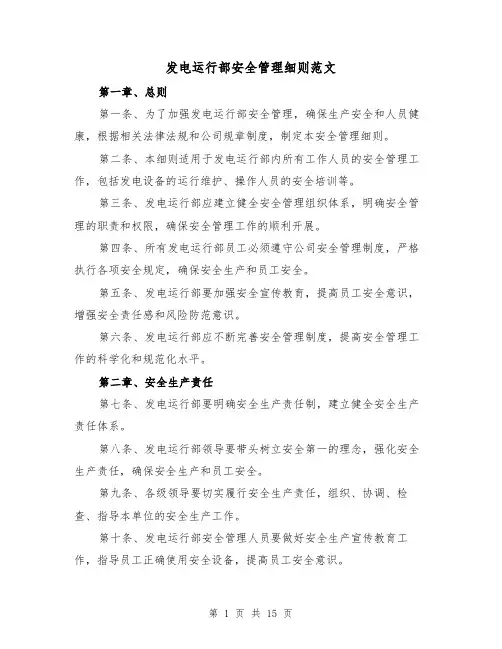 发电运行部安全管理细则范文(三篇)