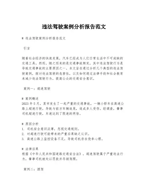 违法驾驶案例分析报告范文