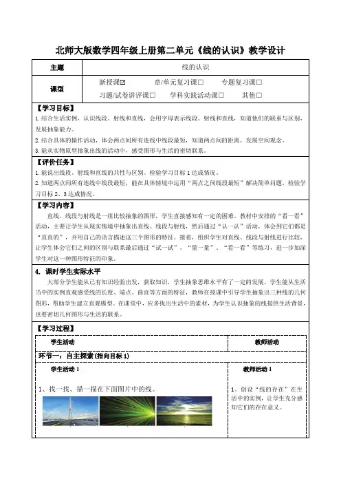 第二单元线与角《线的认识》(教学设计+学习任务单)(表格式)