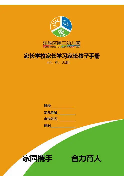 东胜区三幼家长教子手册