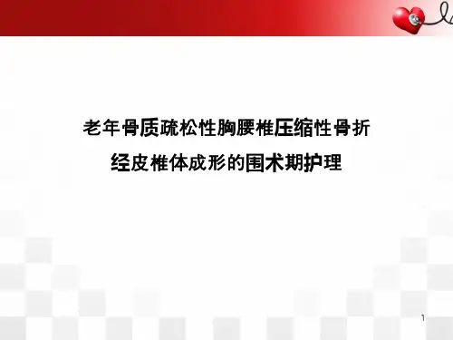 (医学课件)老年骨质疏松性胸腰椎压缩性骨折PPT幻灯片