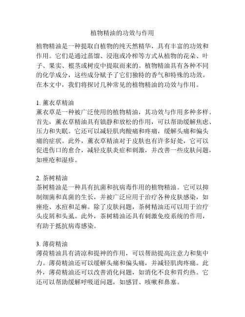 植物精油的功效与作用