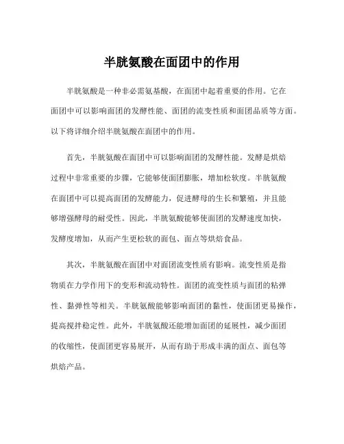 半胱氨酸在面团中的作用