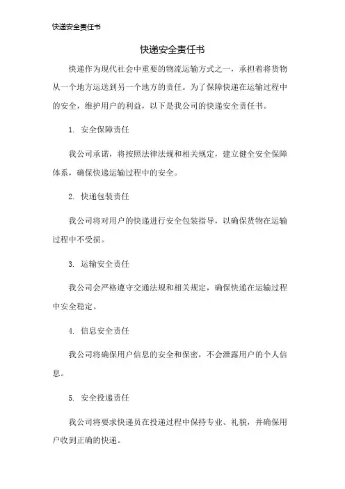快递安全责任书
