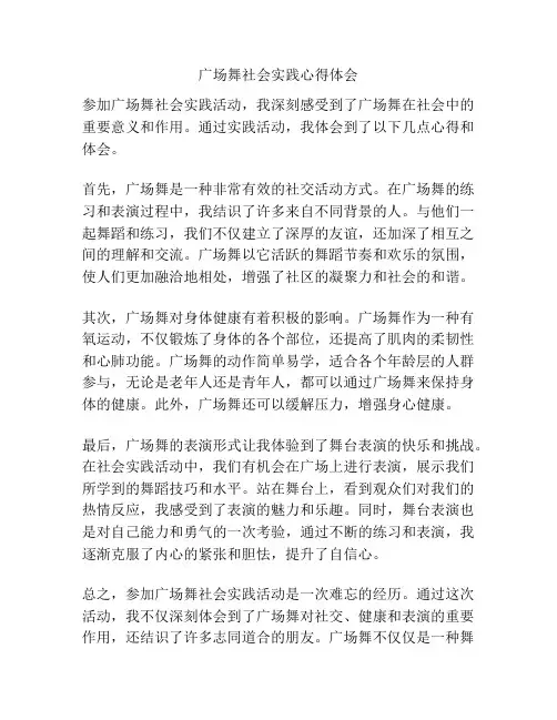 广场舞社会实践心得体会