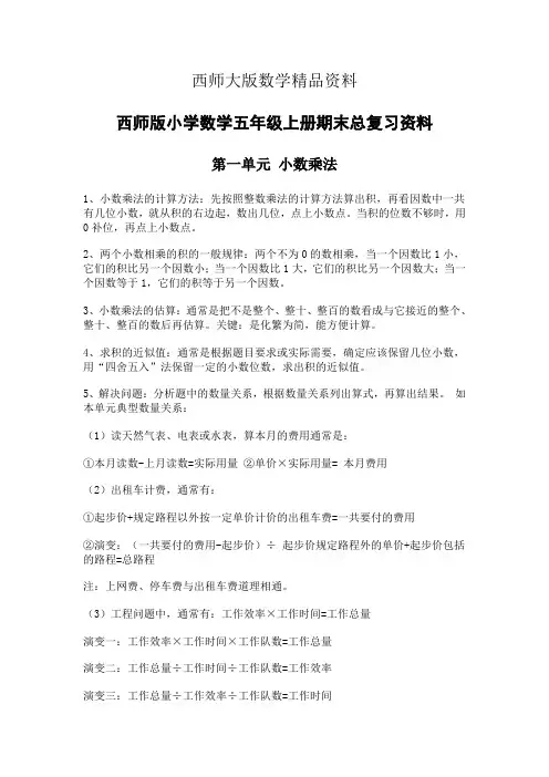精品【西师大版】五年级上册数学：期末总复习资料(Word版)