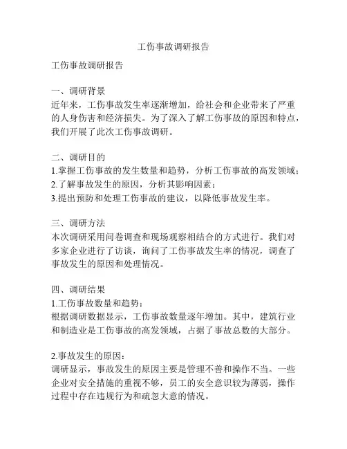 工伤事故调研报告