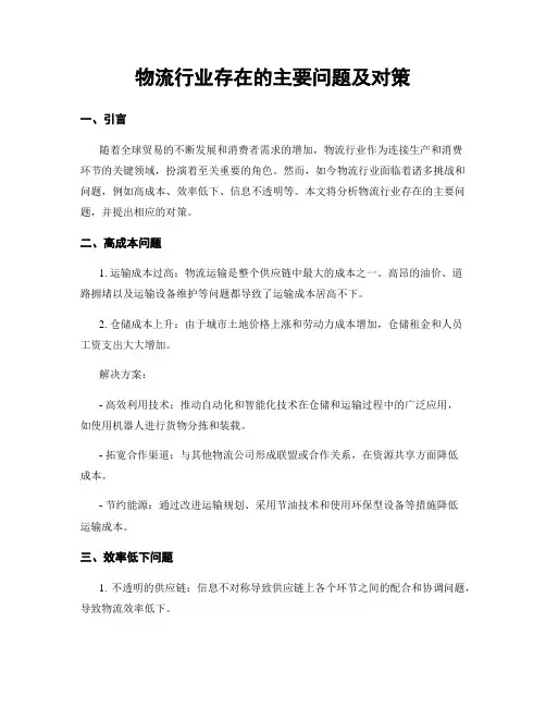 物流行业存在的主要问题及对策