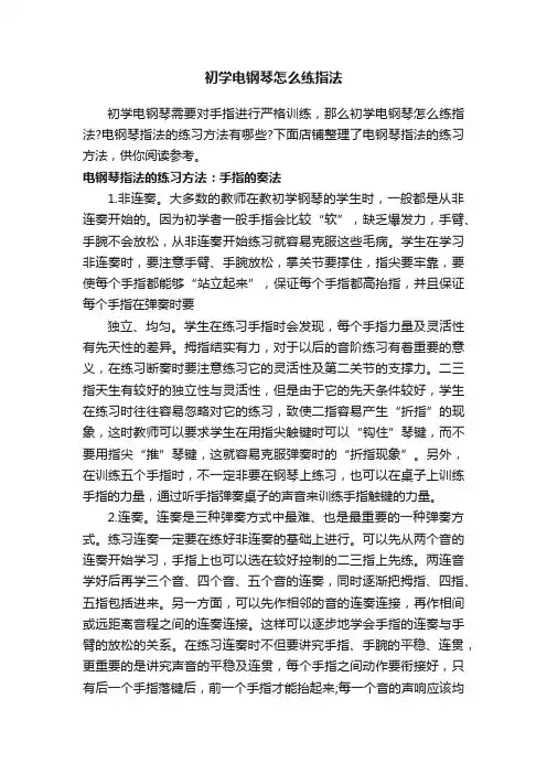 初学电钢琴怎么练指法