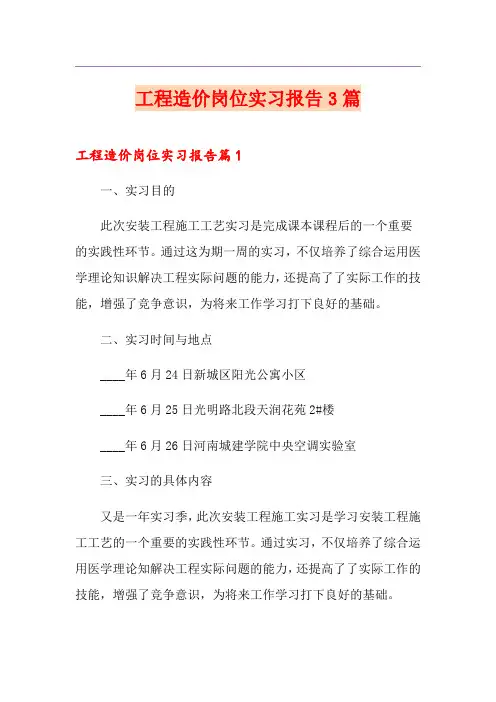 工程造价岗位实习报告3篇