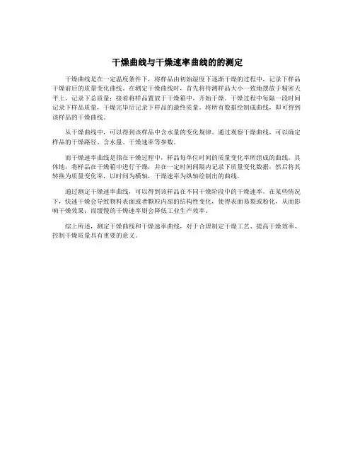 干燥曲线与干燥速率曲线的的测定