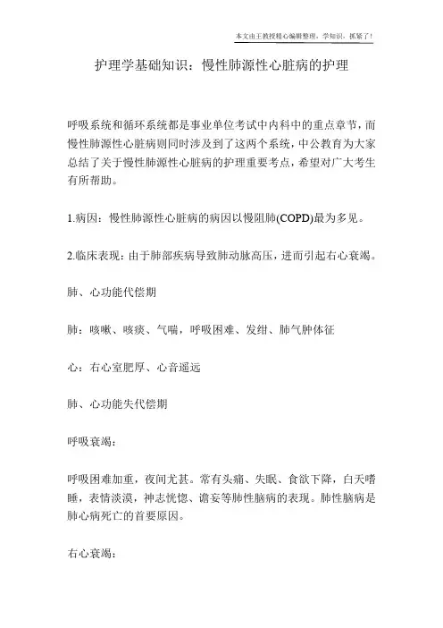 护理学基础知识：慢性肺源性心脏病的护理