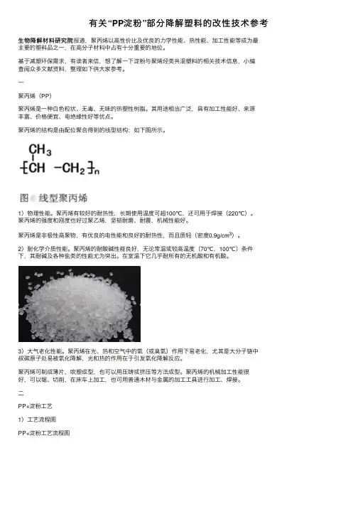 有关“PP淀粉”部分降解塑料的改性技术参考