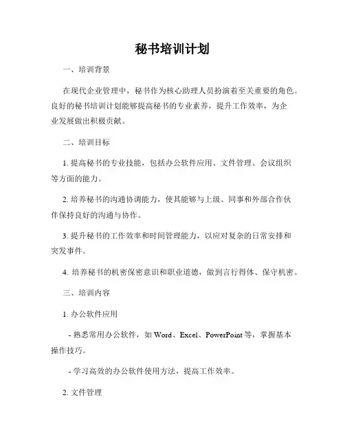 秘书培训计划