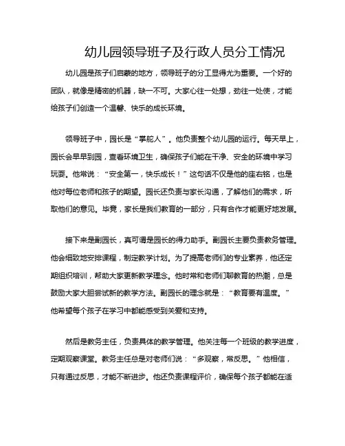 幼儿园领导班子及行政人员分工情况