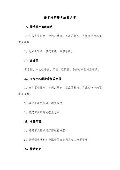 婚宴接待服务流程方案（二篇）
