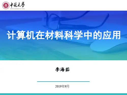 计算机在材料科学中的应用-文献上机WK