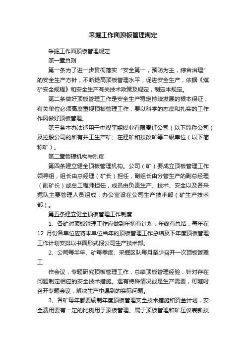 采掘工作面顶板管理规定