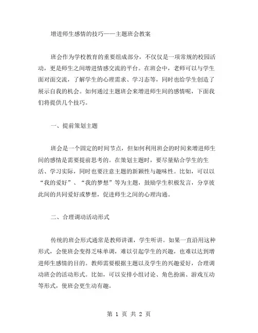 增进师生感情的技巧——主题班会教案