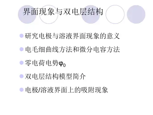 界面现象与双电层结构全解
