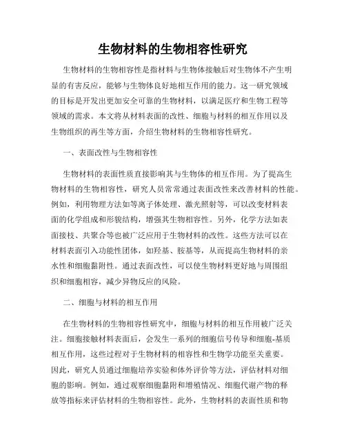 生物材料的生物相容性研究
