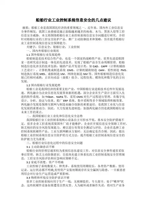 船舶行业工业控制系统信息安全的几点建议