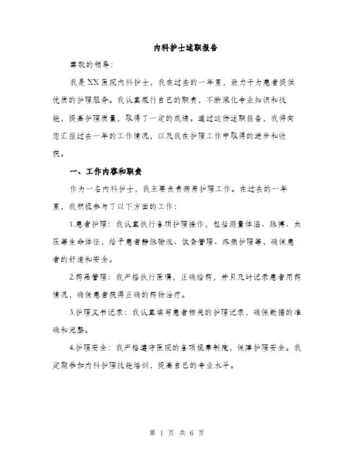 内科护士述职报告（2篇）