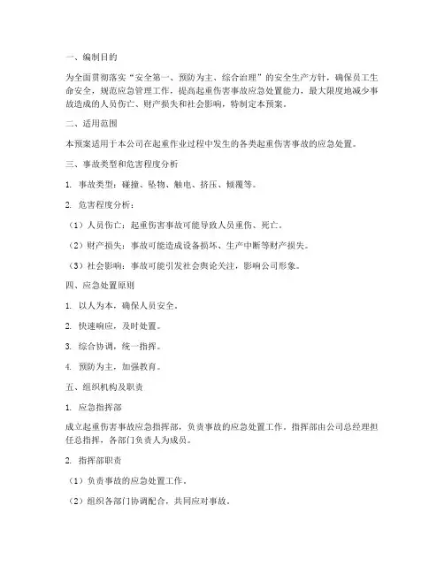 起重伤害专项事故应急预案