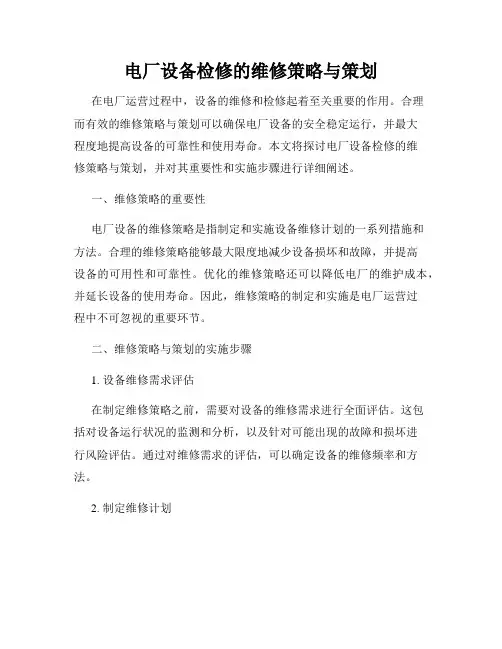 电厂设备检修的维修策略与策划
