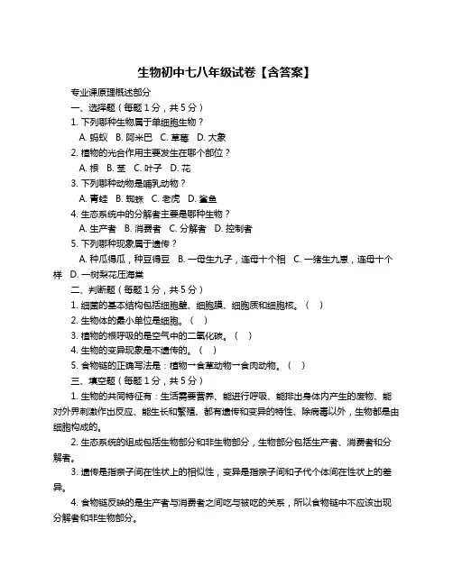 生物初中七八年级试卷【含答案】