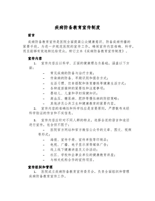 疾病预防教育宣传制度