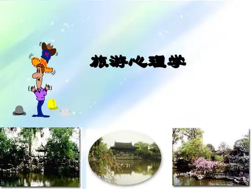 旅游者的需求和动机 PPT