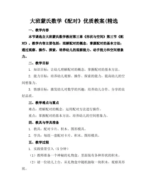大班蒙氏数学《配对》优质教案(精选