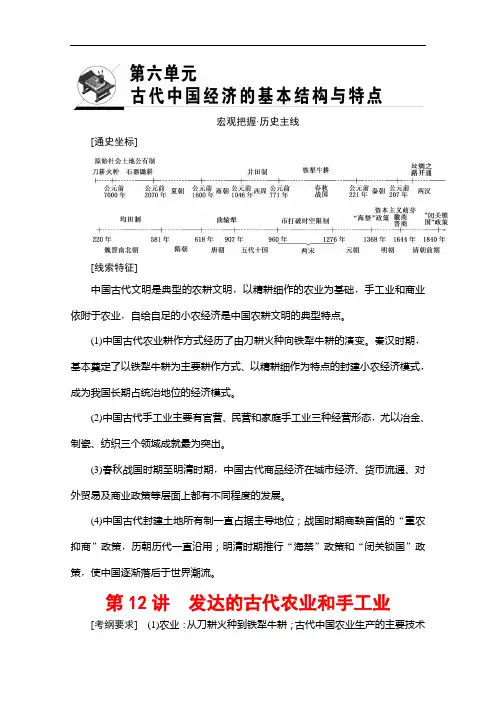 高三历史一轮复习江苏专用文档 第单元 第讲 发达的古代农业和手工业 含答案