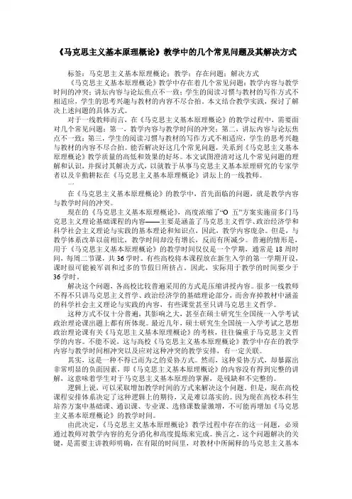 《马克思主义基本原理概论》教学中的几个常见问题及其解决方式