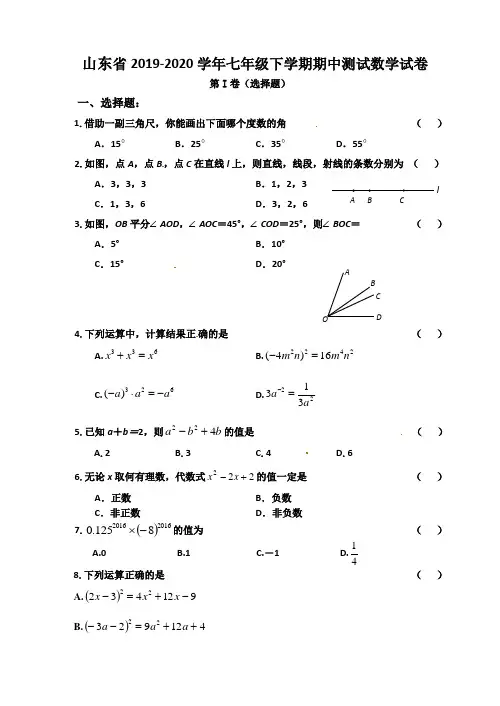 山东省2019-2020学年七年级下学期期中测试数学试卷2