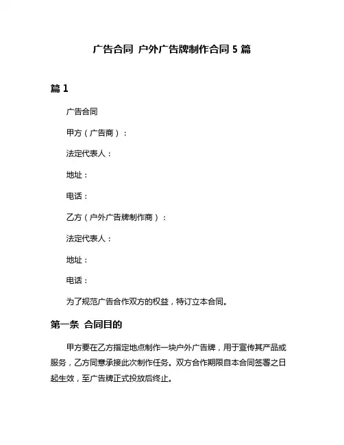 广告合同 户外广告牌制作合同5篇