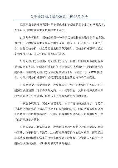 关于能源需求量预测常用模型及方法