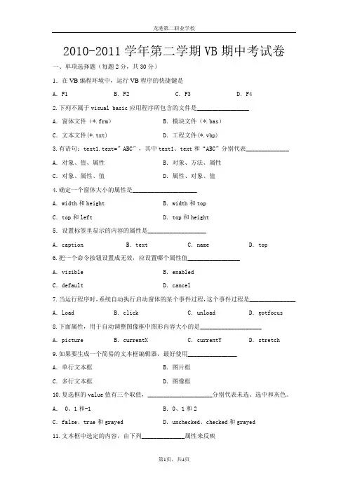 2010-2011学年第二学期VB期中考试卷