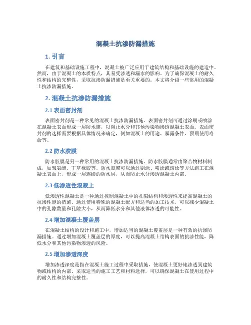 混凝土抗渗防漏措施