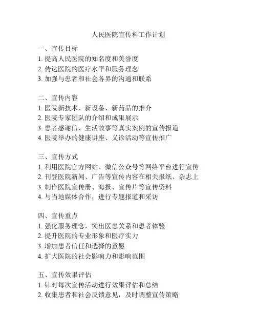 人民医院宣传科工作计划